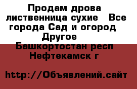 Продам дрова, лиственница,сухие - Все города Сад и огород » Другое   . Башкортостан респ.,Нефтекамск г.